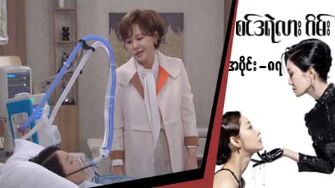 စင်ဒရဲလားဂိမ်း-အပိုင်း ၈၇