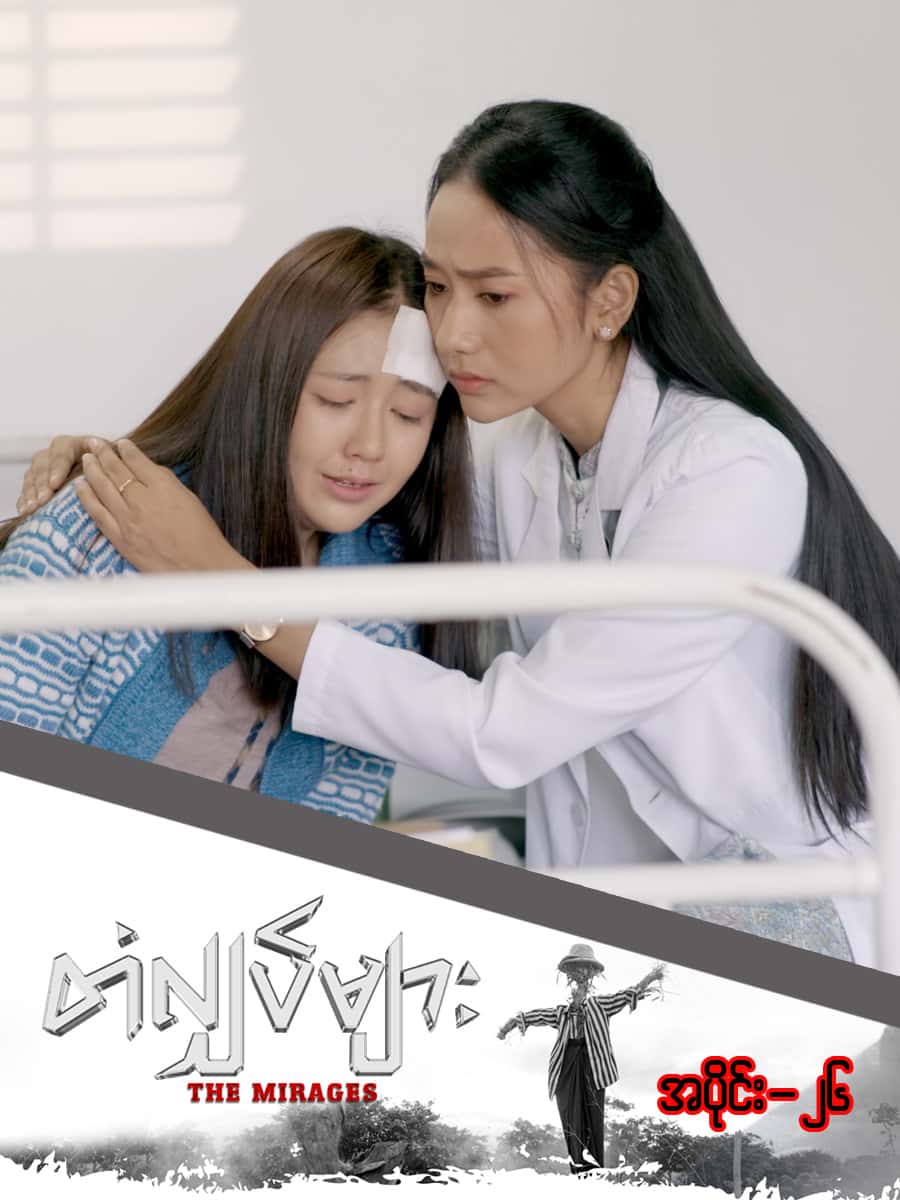 တံလျှပ်များ-အပိုင်း ၂၆