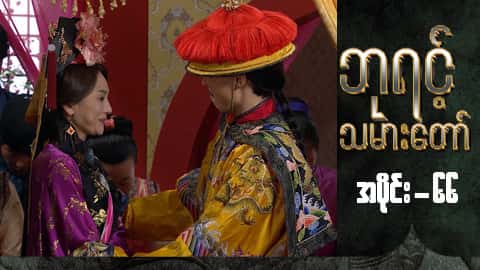 ဘုရင့်သမားတော်-အပိုင်း ၆၆