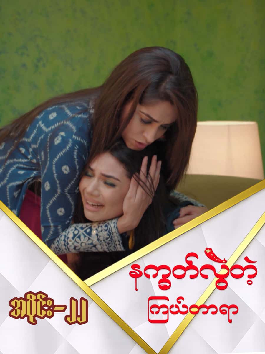 နက္ခတ်လွဲတဲ့ကြယ်တာရာ-အပိုင်း ၂၂