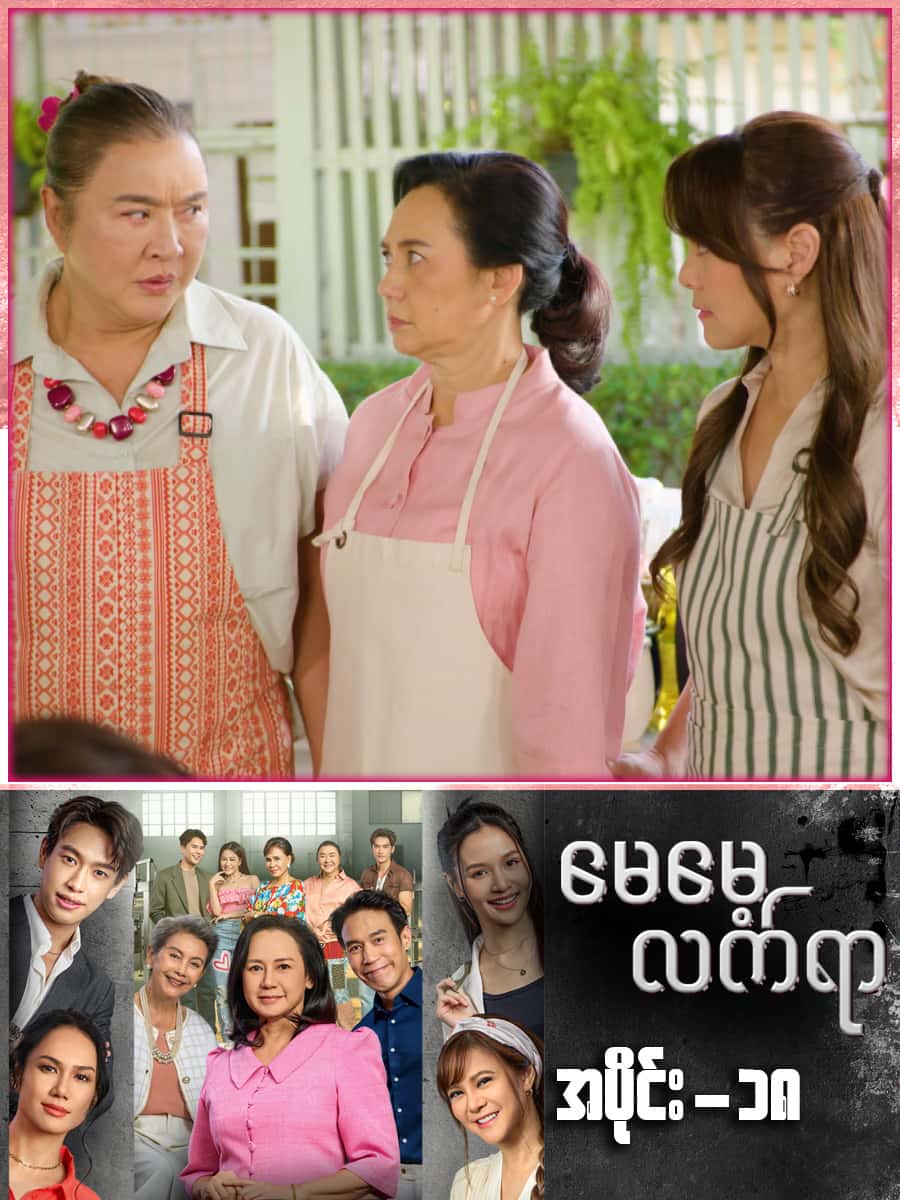 မေမေ့လက်ရာ-အပိုင်း ၁၈