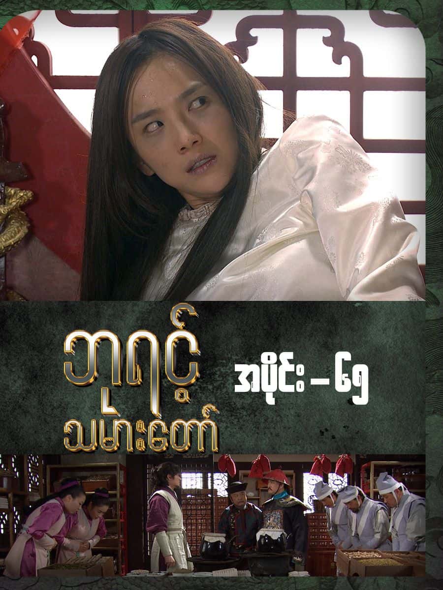 ဘုရင့်သမားတော်-အပိုင်း ၆၅