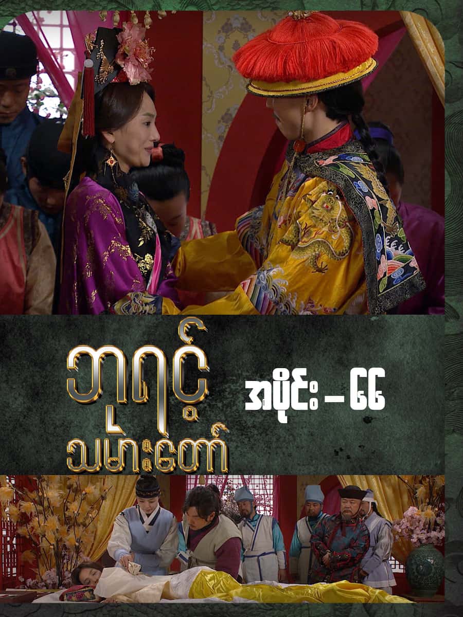 ဘုရင့်သမားတော်-အပိုင်း ၆၆