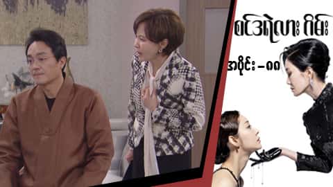 စင်ဒရဲလားဂိမ်း-အပိုင်း ၈၈