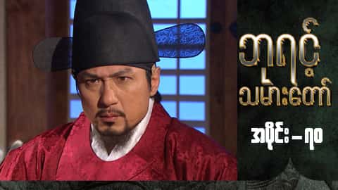ဘုရင့်သမားတော်-အပိုင်း ၇၀