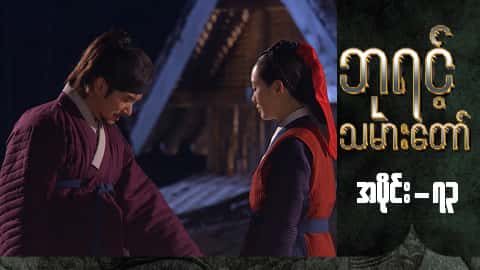 ဘုရင့်သမားတော်-အပိုင်း ၇၃