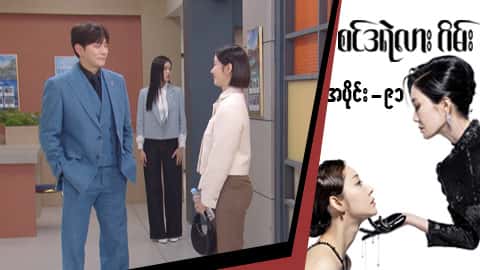 စင်ဒရဲလားဂိမ်း-အပိုင်း ၉၁