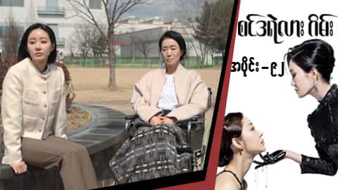 စင်ဒရဲလားဂိမ်း-အပိုင်း ၉၂