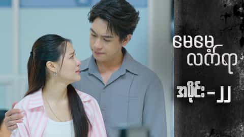 မေမေ့လက်ရာ-အပိုင်း ၂၂