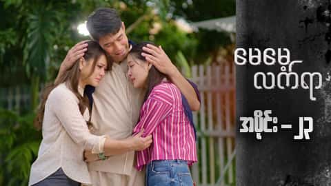 မေမေ့လက်ရာ-အပိုင်း ၂၃