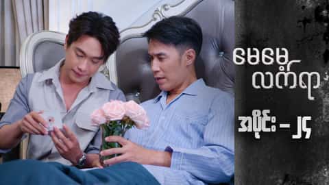 မေမေ့လက်ရာ-အပိုင်း ၂၄
