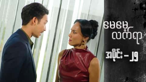 မေမေ့လက်ရာ-အပိုင်း ၂၅