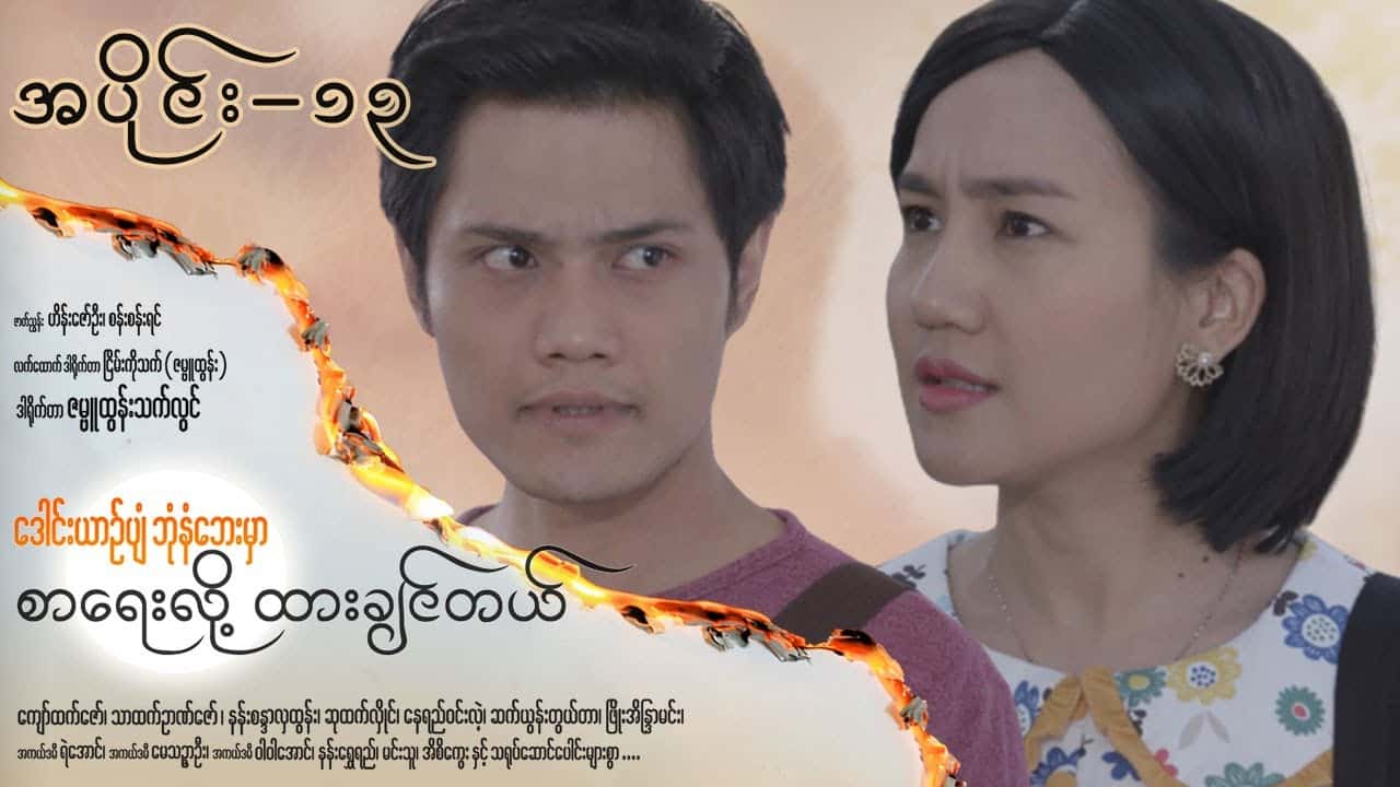 ဒေါင်းယာဉ်ပျံဘုံနံဘေးမှာ စာရေးလို့ ထားချင်တယ်-အပိုင်း ၁၃