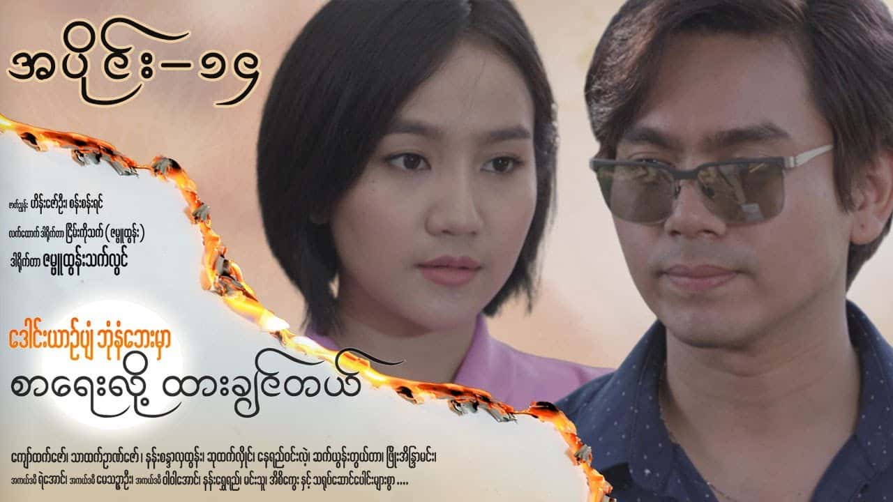 ဒေါင်းယာဉ်ပျံဘုံနံဘေးမှာ စာရေးလို့ ထားချင်တယ်-အပိုင်း ၁၄