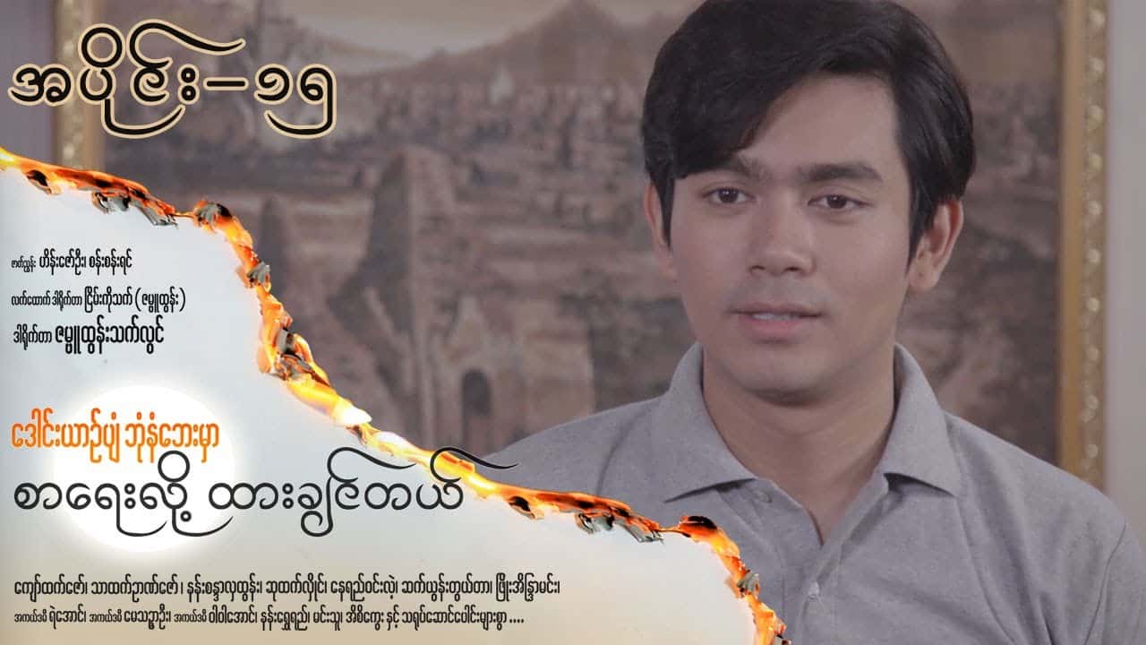 ဒေါင်းယာဉ်ပျံဘုံနံဘေးမှာ စာရေးလို့ ထားချင်တယ်-အပိုင်း ၁၅