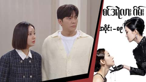 စင်ဒရဲလားဂိမ်း-အပိုင်း ၈၉