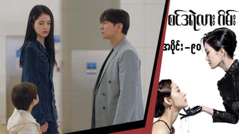 စင်ဒရဲလားဂိမ်း-အပိုင်း ၉၀