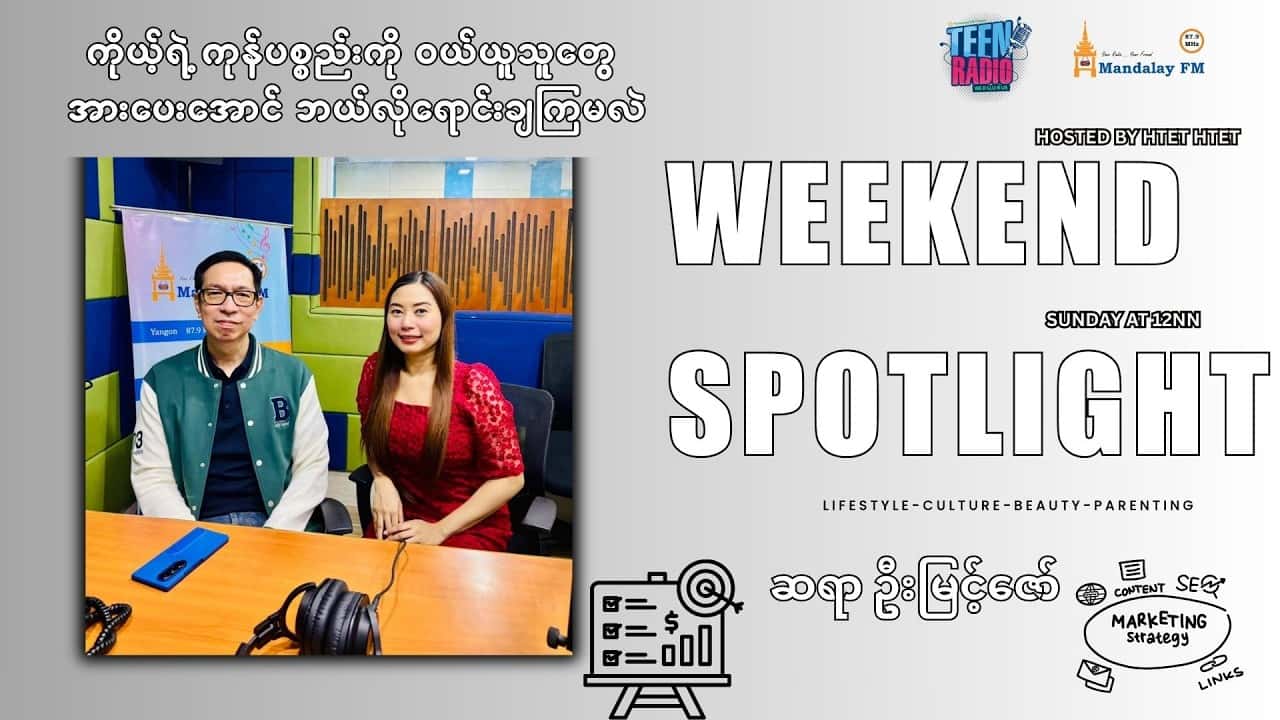 ကိုယ့်ရဲ့ကုန်ပစ္စည်းကိုဝယ်သူတွေအားပေးအောင်ဘယ်လိုရောင်းချကြမလဲ?