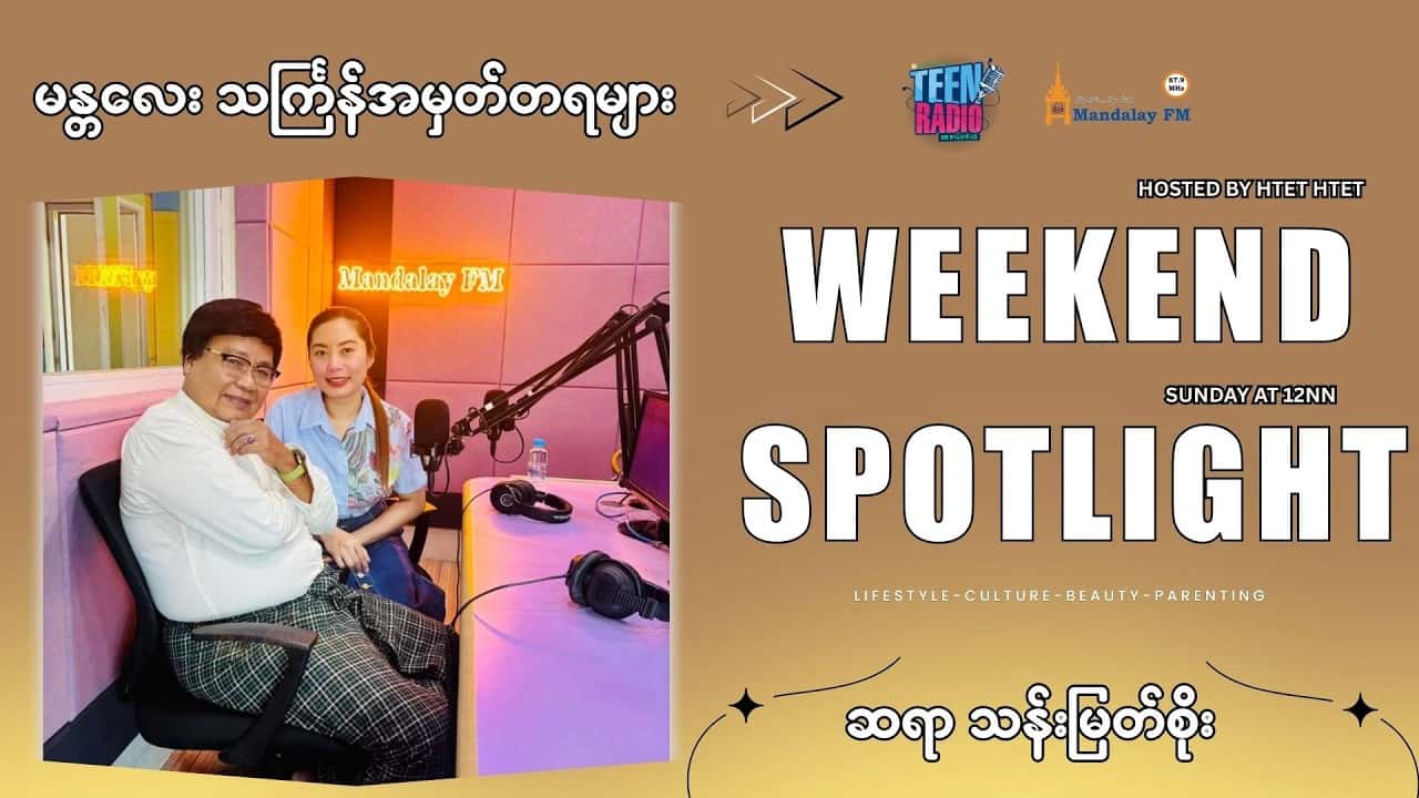 တေးသံရှင် သန်းမြတ်စိုးရဲ့ မန္တလေးသင်္ကြန်အမှတ်တရများ