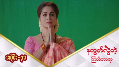 နက္ခတ်လွဲတဲ့ကြယ်တာရာ-အပိုင်း ၃၁