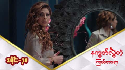 နက္ခတ်လွဲတဲ့ကြယ်တာရာ-အပိုင်း ၃၀