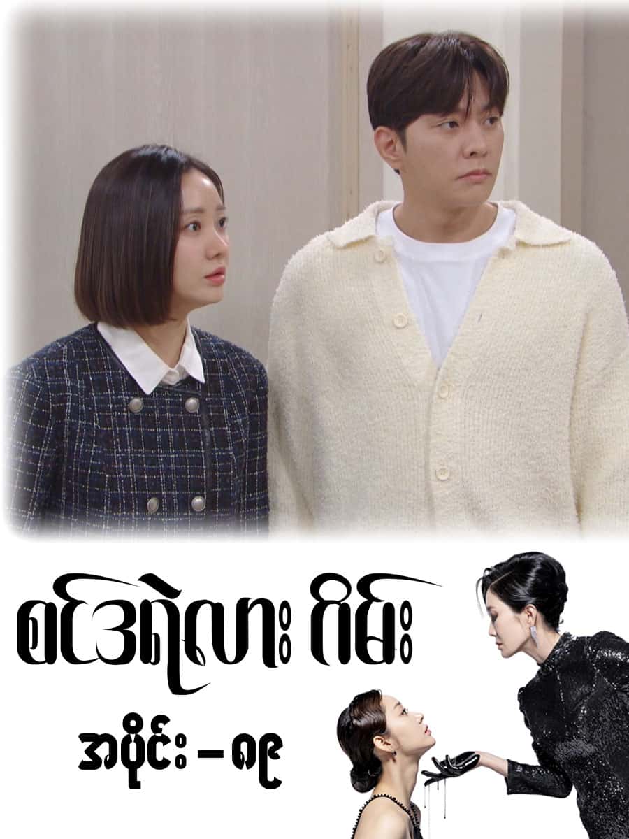 စင်ဒရဲလားဂိမ်း-အပိုင်း ၈၉