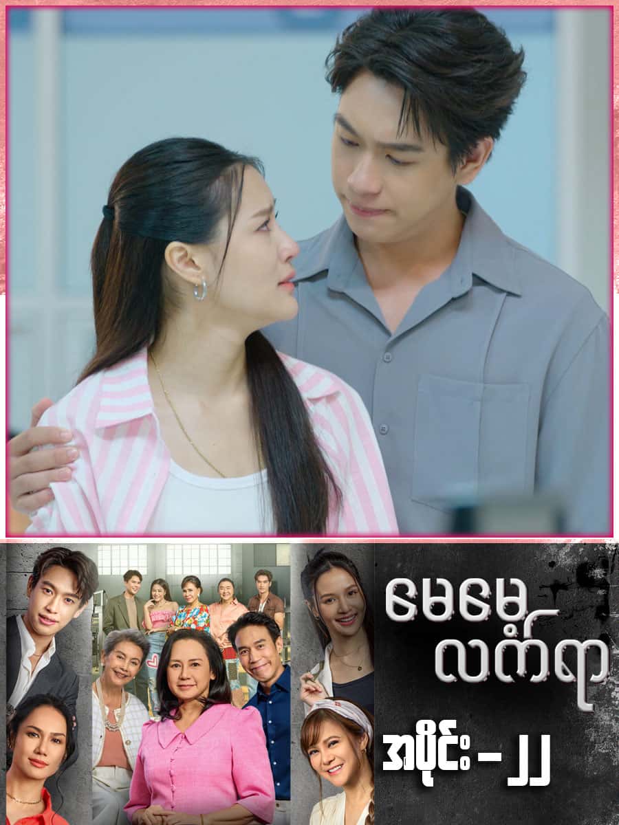 မေမေ့လက်ရာ-အပိုင်း ၂၂