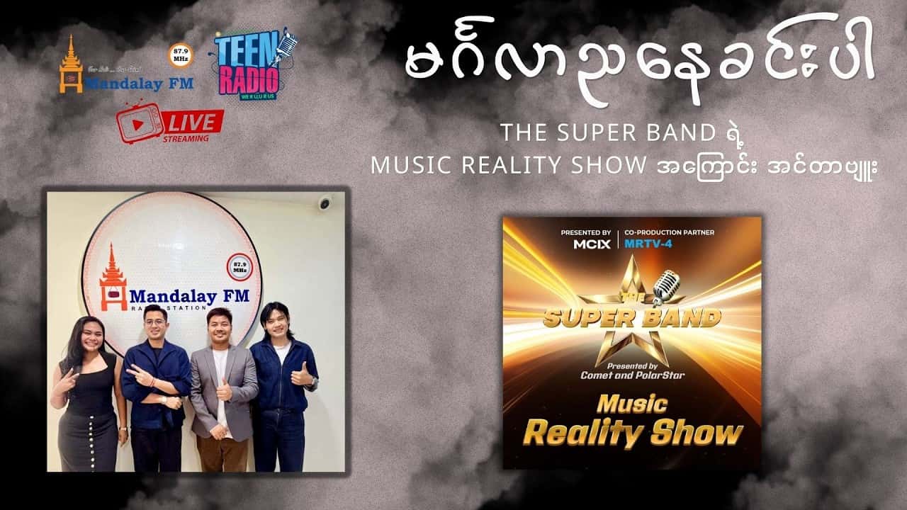 The Super Band ရဲ့ Music Reality Show အကြောင်း အင်တာဗျူး