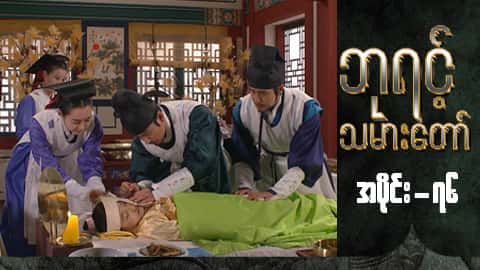 ဘုရင့်သမားတော်-အပိုင်း ၇၆