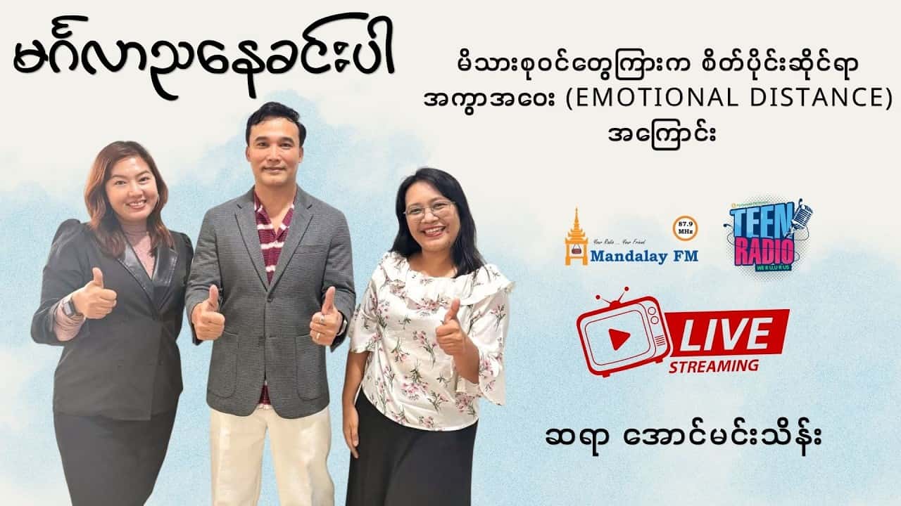မိသားစုဝင်တွေကြားက စိတ်ပိုင်းဆိုင်ရာ အကွာအဝေး (Emotional Distance) အကြောင်း