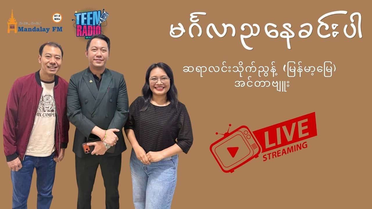 ဆရာလင်းသိုက်ညွန့် (မြန်မာ့မြေ) အင်တာဗျူး