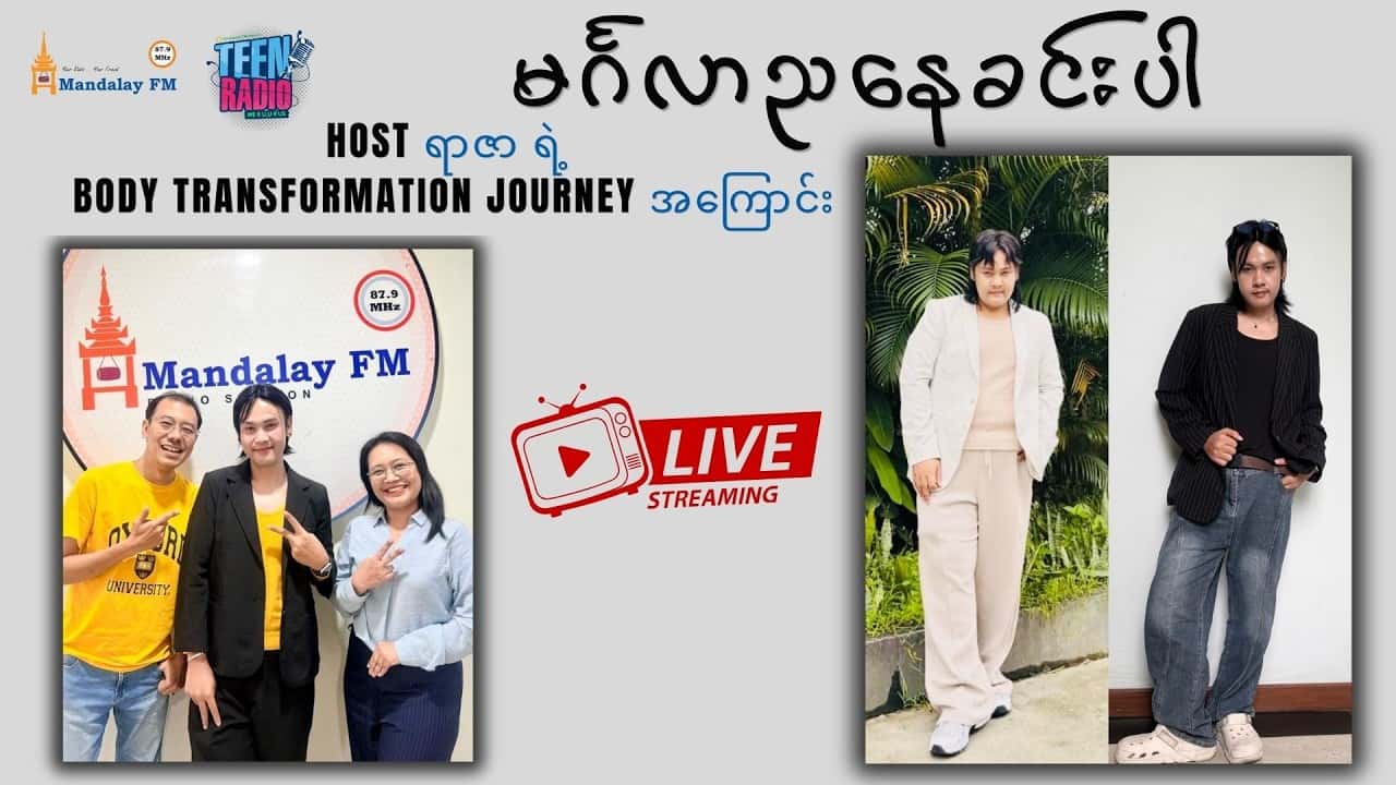 Host ရာဇာ ရဲ့ Body Transformation Journey အကြောင်း