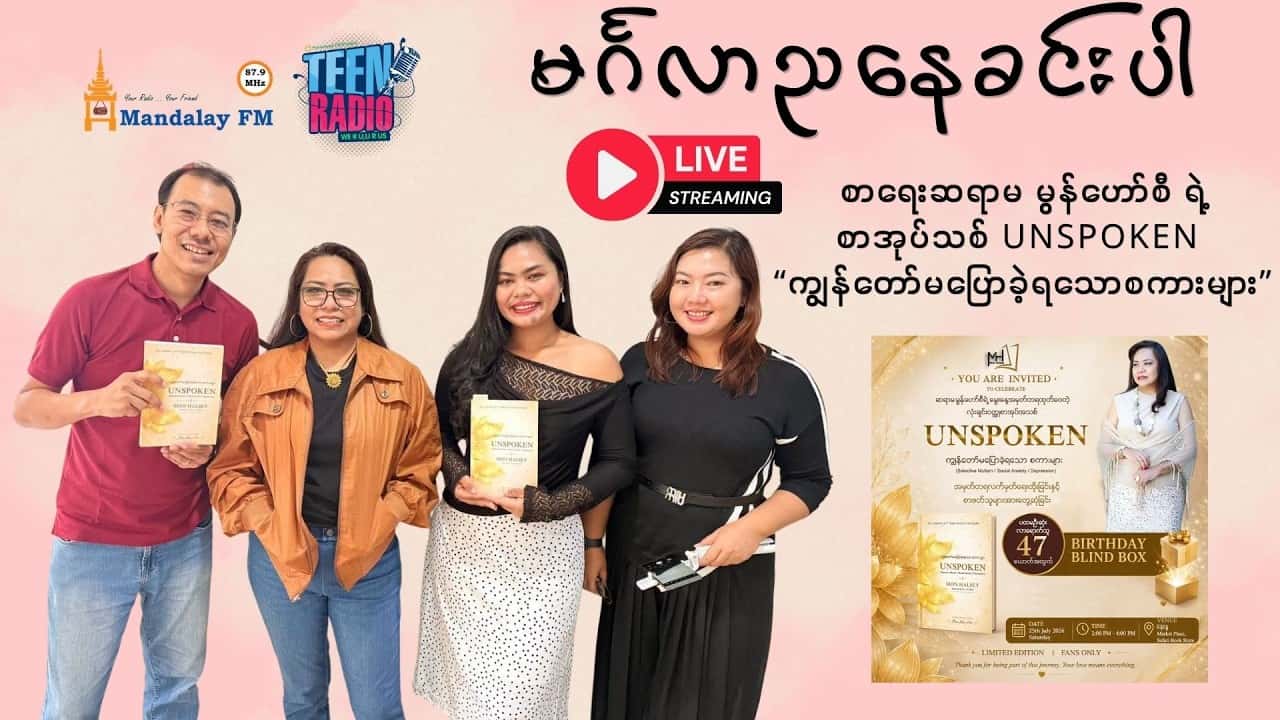 စာရေးဆရာမ မွန်ဟော်စီ ရဲ့စာအုပ်သစ် UNSPOKEN “ကျွန်တော်မပြောခဲ့ရသောစကားများ”