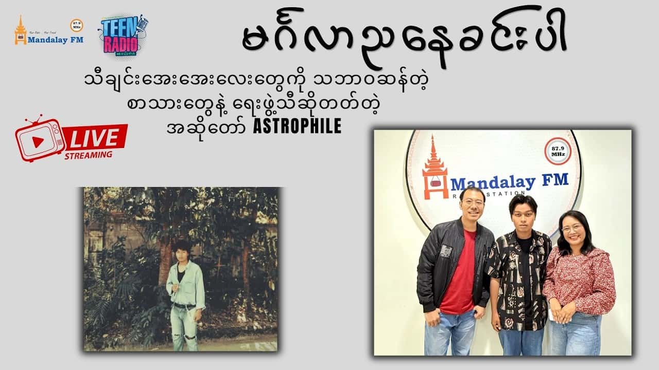 အဆိုတော် Astrophile အင်တာဗျူး