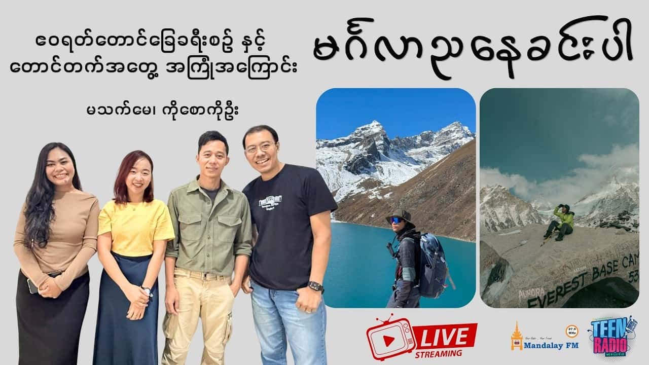 ဧဝရတ်တောင်ခြေခရီးစဥ် နှင့် တောင်တက်အတွေ့ အကြုံအကြောင်း