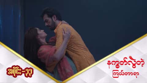 နက္ခတ်လွဲတဲ့ကြယ်တာရာ-အပိုင်း ၃၃