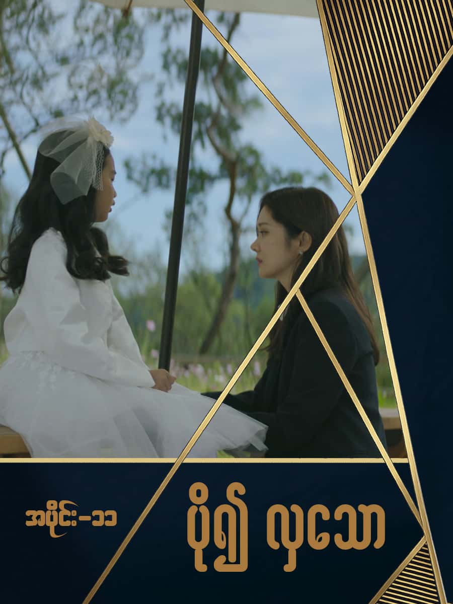 ပို၍လှသော-အပိုင်း ၁၁