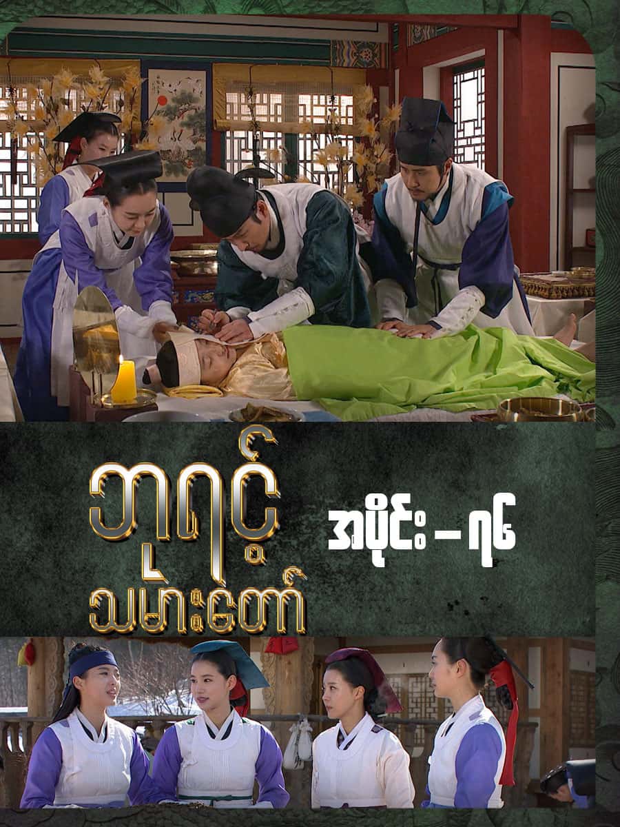ဘုရင့်သမားတော်-အပိုင်း ၇၆
