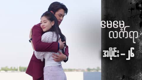 မေမေ့လက်ရာ-အပိုင်း ၂၆