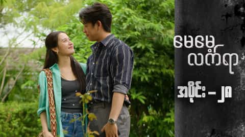 မေမေ့လက်ရာ-အပိုင်း ၂၈
