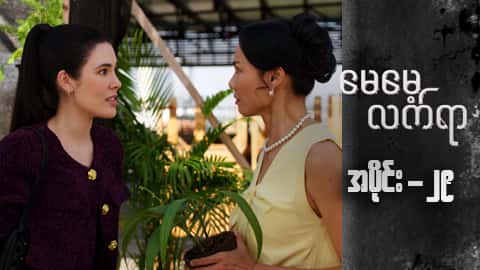 မေမေ့လက်ရာ-အပိုင်း ၂၉