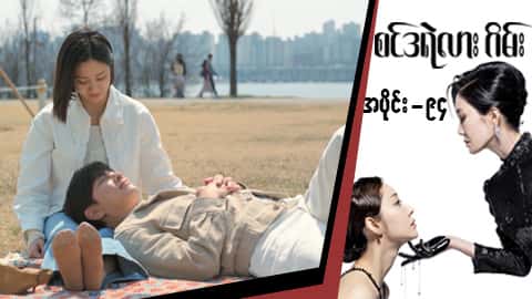 စင်ဒရဲလားဂိမ်း-အပိုင်း ၉၄