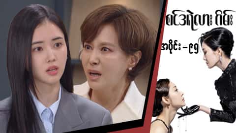 စင်ဒရဲလားဂိမ်း-အပိုင်း ၉၅