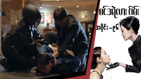 စင်ဒရဲလားဂိမ်း-အပိုင်း ၉၆