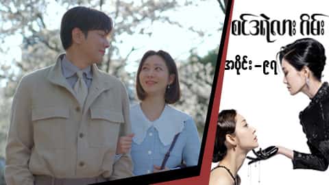 စင်ဒရဲလားဂိမ်း-အပိုင်း ၉၇