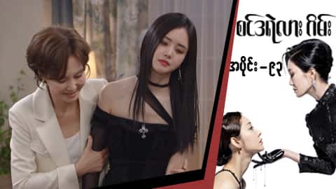 စင်ဒရဲလားဂိမ်း-အပိုင်း ၉၃