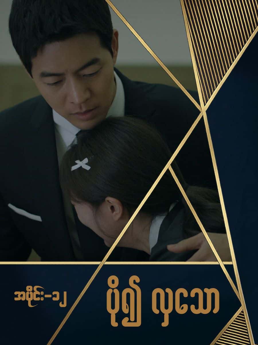 ပို၍လှသော-အပိုင်း ၁၂