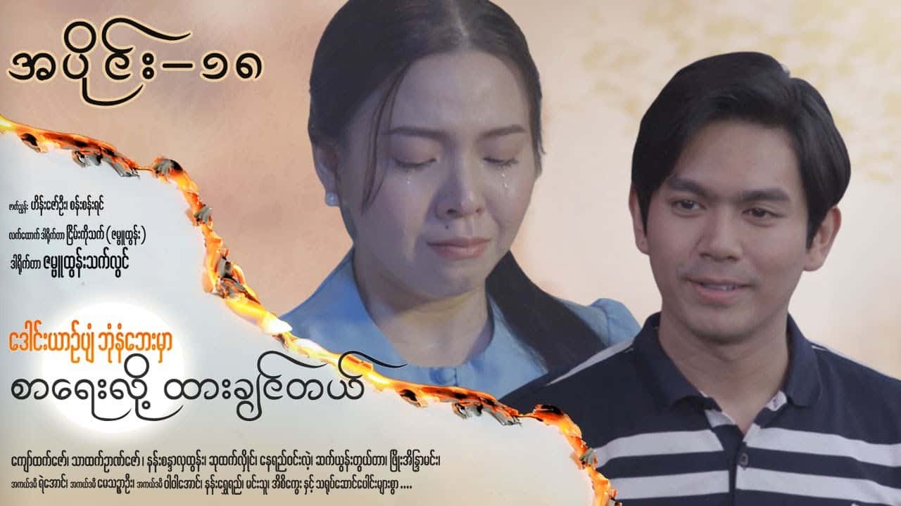 ဒေါင်းယာဉ်ပျံဘုံနံဘေးမှာ စာရေးလို့ ထားချင်တယ်-အပိုင်း ၁၈