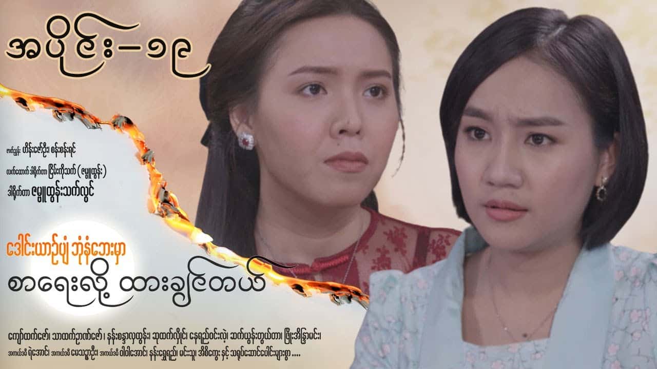 ဒေါင်းယာဉ်ပျံဘုံနံဘေးမှာ စာရေးလို့ ထားချင်တယ်-အပိုင်း ၁၉