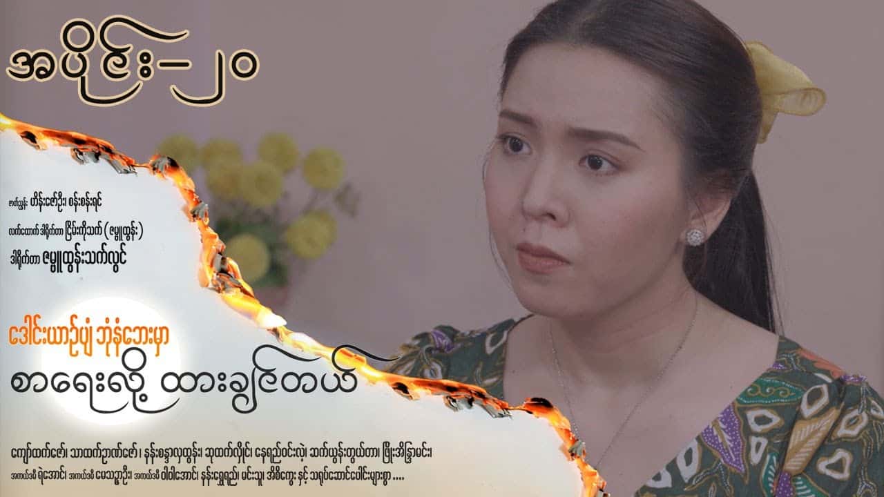 ဒေါင်းယာဉ်ပျံဘုံနံဘေးမှာ စာရေးလို့ ထားချင်တယ်-အပိုင်း ၂၀
